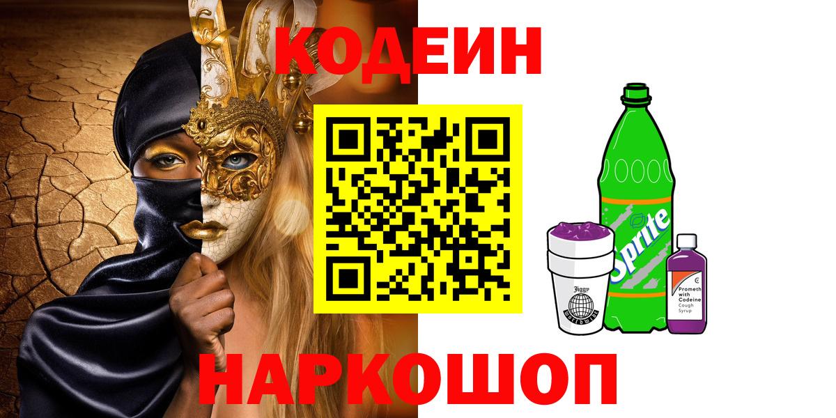 Кодеин напиток Lean (лин)  Вход с VPN  Кодеин напиток Lean (лин)  Калач-на-Дону 